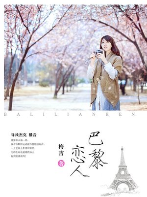cover image of 巴黎恋人